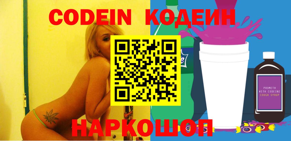 Лесной  Кодеин Purple Drank  Кодеиновый сироп Lean напиток Lean (лин)  Вход с VPN 